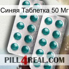 Синяя Таблетка 50 Мг dapoxetine2